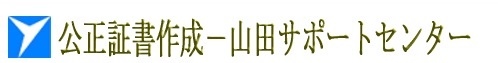 「公正証書作成代行/相談(公正証書作成無料相談)/サポート‐山田サポートセンター（行政書士）」